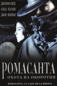 Ромасанта: Охота на оборотня 2004
