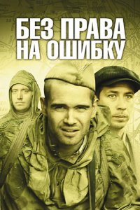 Без права на ошибку 2010