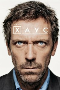 Доктор Хаус 2004