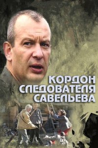 Кордон следователя Савельева 2012