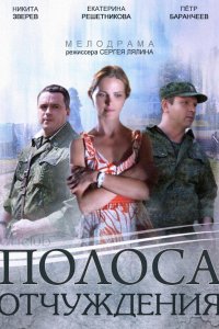 Полоса отчуждения 2014