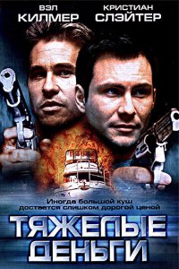 Тяжелые деньги 2001
