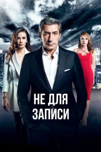 Не для записи 2017