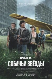 Собачьи звёзды 2026 смотреть онлайн бесплатно