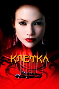 Клетка 2000
