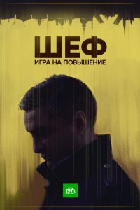 Шеф. Игра на повышение 2017