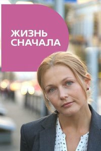 Жизнь сначала 2016