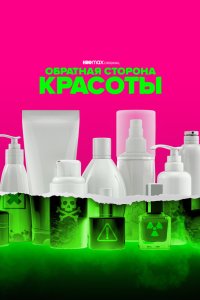 Обратная сторона красоты 2022