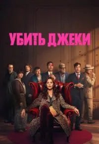 Убить Джеки 2026 смотреть онлайн бесплатно