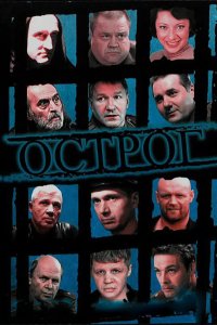 Острог. Дело Федора Сеченова 2006