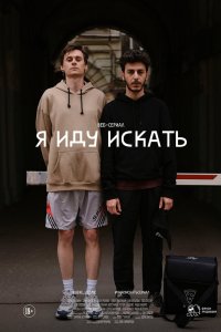 Я иду искать 2019 смотреть онлайн бесплатно