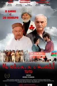 Не бойся, я с тобой! 1919 2013