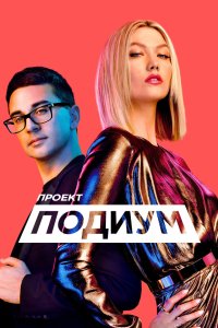 Проект «Подиум» 2004