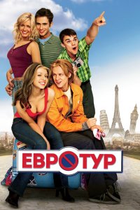 Евротур