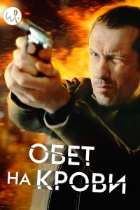 Обет на крови 2017