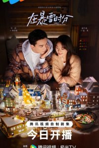 Во время снежной бури 2024 смотреть онлайн бесплатно