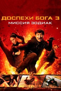 Доспехи Бога 3: Миссия Зодиак 2012 смотреть онлайн бесплатно