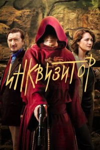 Инквизитор 2014