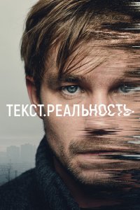 Текст. Реальность 2020
