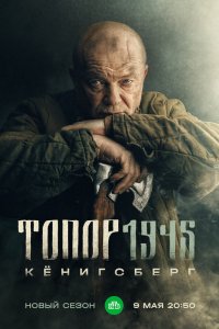 Топор. 1945 2023