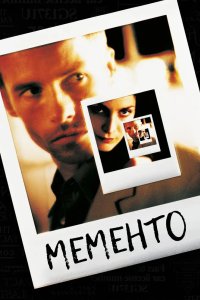 Мементо 2000