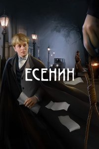 Есенин 2005