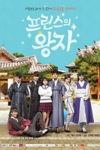 Принц из принцев 2015