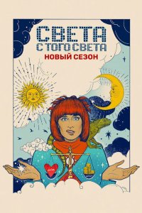 Света с того света 2018