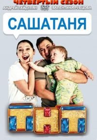 СашаТаня 4 сезон 2013