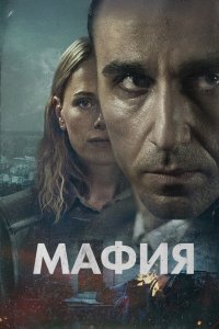 Мафия 2024