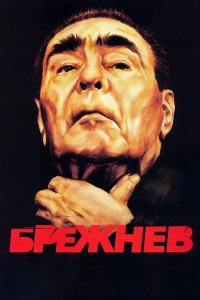 Брежнев 2005