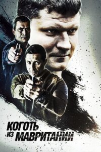 Коготь из Мавритании 2015