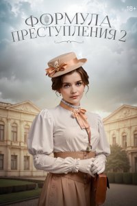Формула преступления 2019