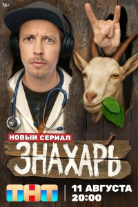 Знахарь 2025