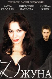 Джуна 2015