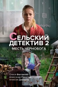 Сельский детектив 2. Месть Чернобога 2019