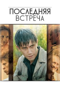 Последняя встреча 2010