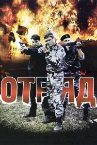 Отряд 2008