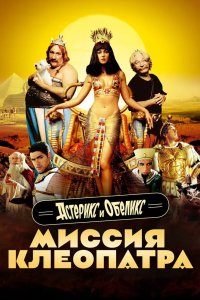 Астерикс и Обеликс: Миссия Клеопатра 2002