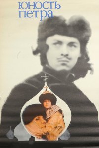 Юность Петра 1980 смотреть онлайн бесплатно