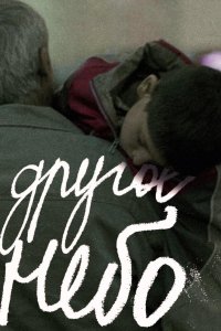 Другое небо 2010