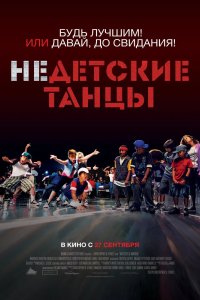 Недетские танцы 2012