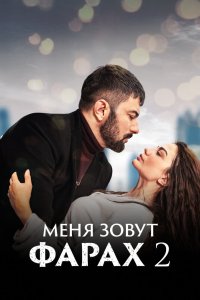 Меня зовут Фарах 2023