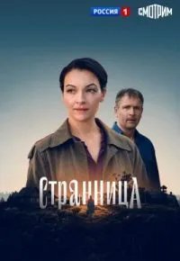 Странница 2026
