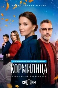 Кормилица 2026 смотреть онлайн бесплатно