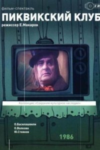 Пиквикский клуб 1986 смотреть онлайн бесплатно