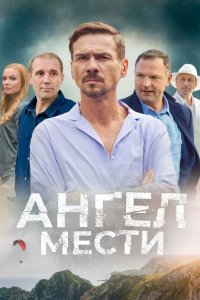 Ангел мести 2022 смотреть онлайн бесплатно