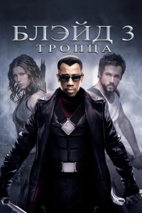 Блэйд 3: Троица 2004
