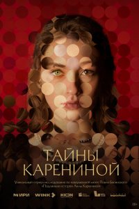 Тайны Карениной 2024