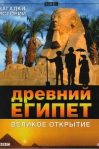 BBC: Древний Египет. Великое открытие 2005